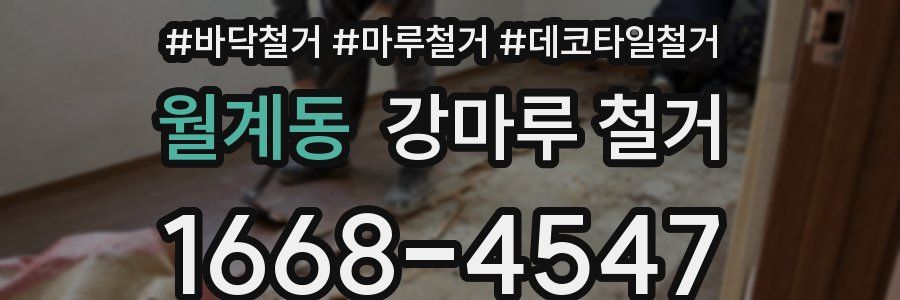 월계동 강마루 철거