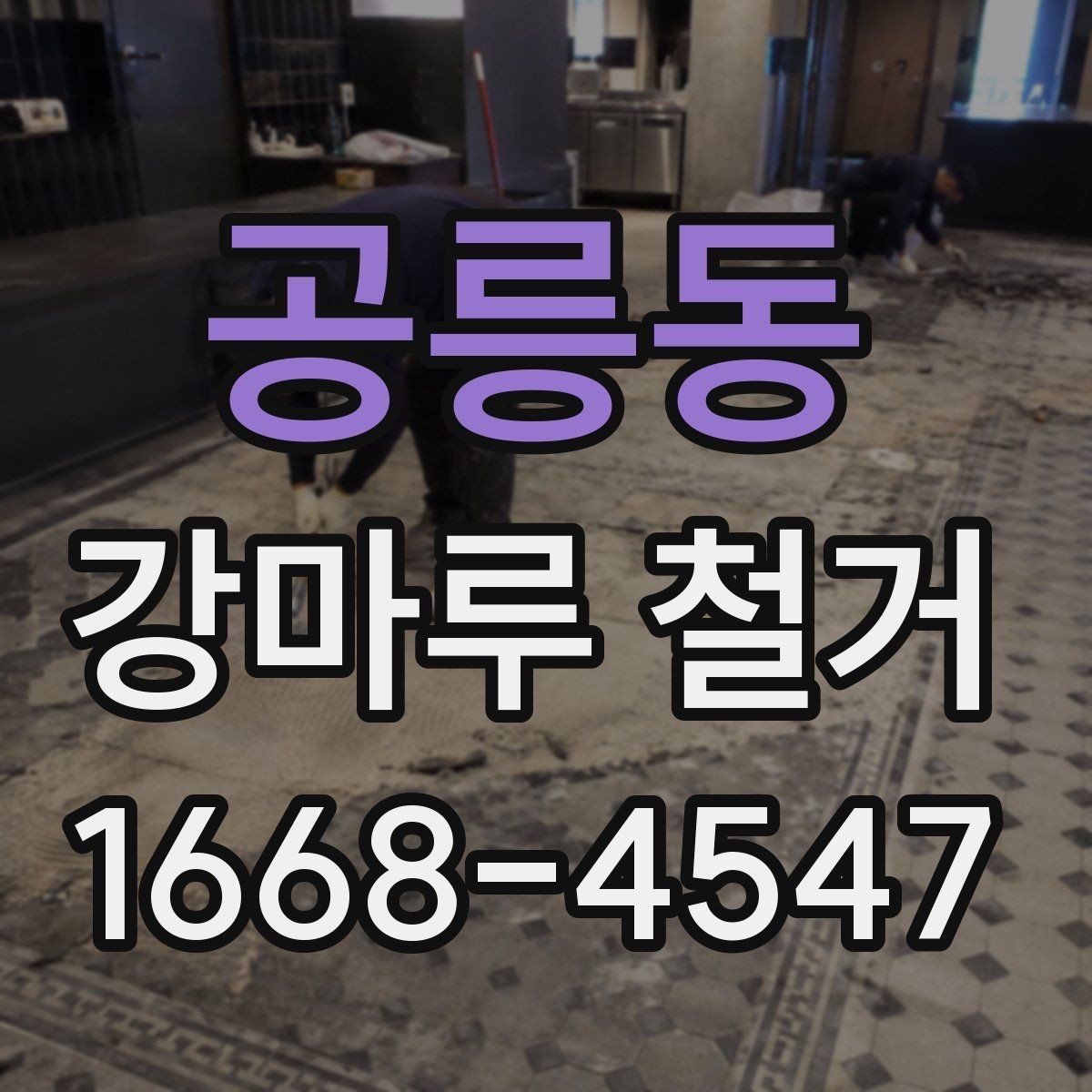 공릉동 강마루 철거 시 집안 보호를 위한 사전 조치