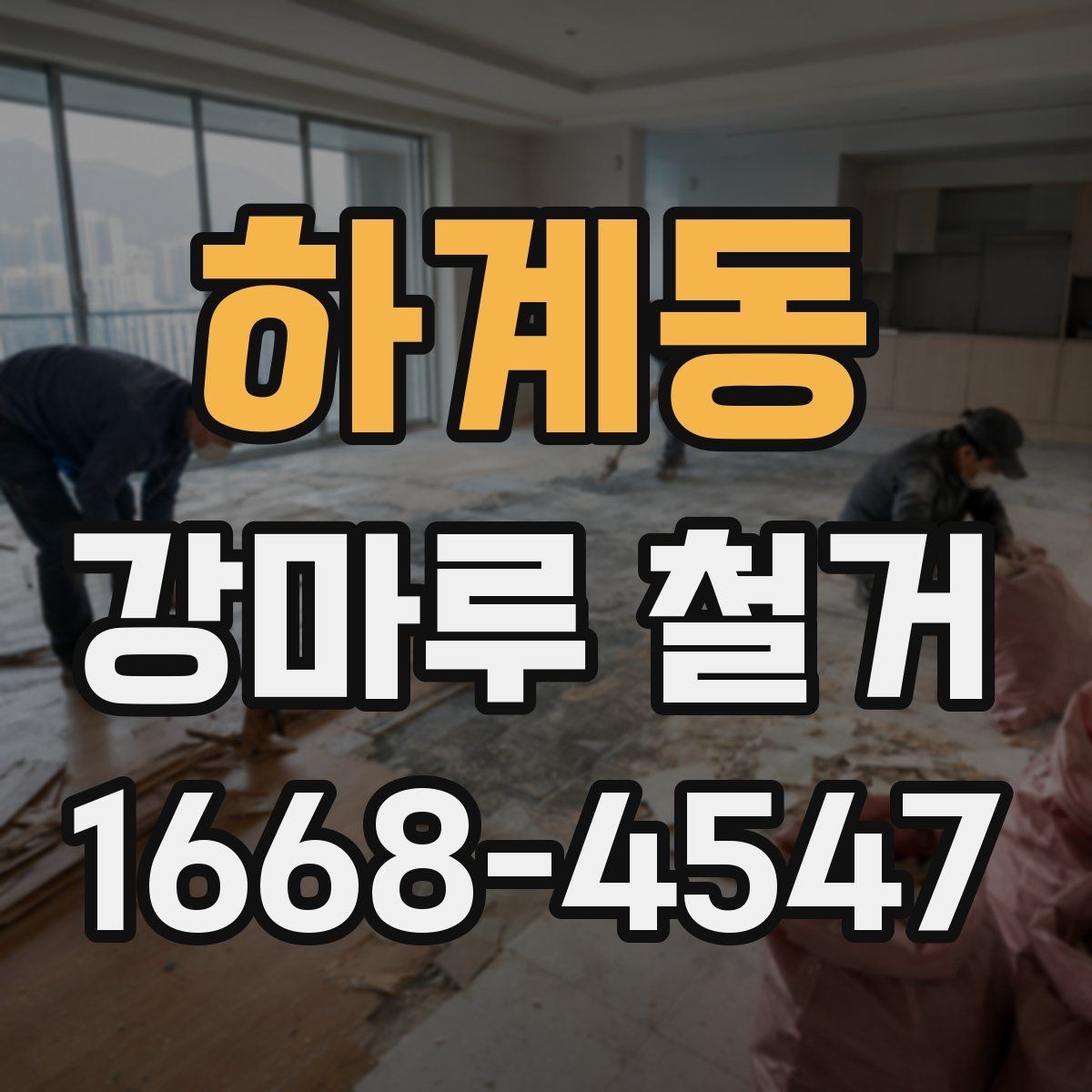 하계동 강마루 철거 전 가구 이동과 보양 준비