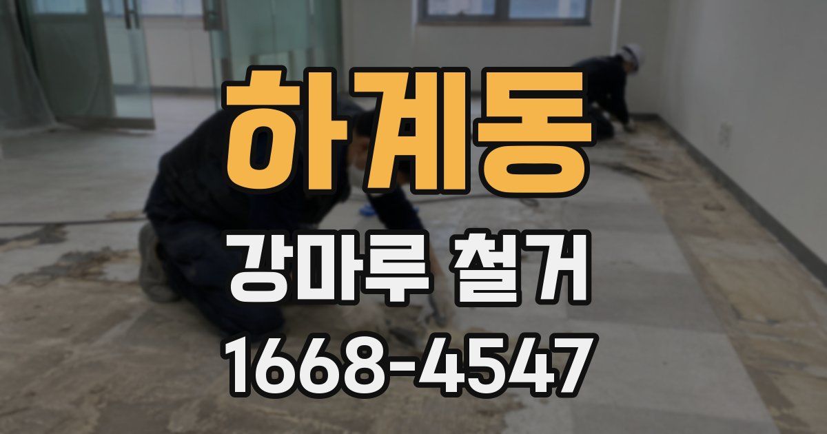 하계동 강마루 철거