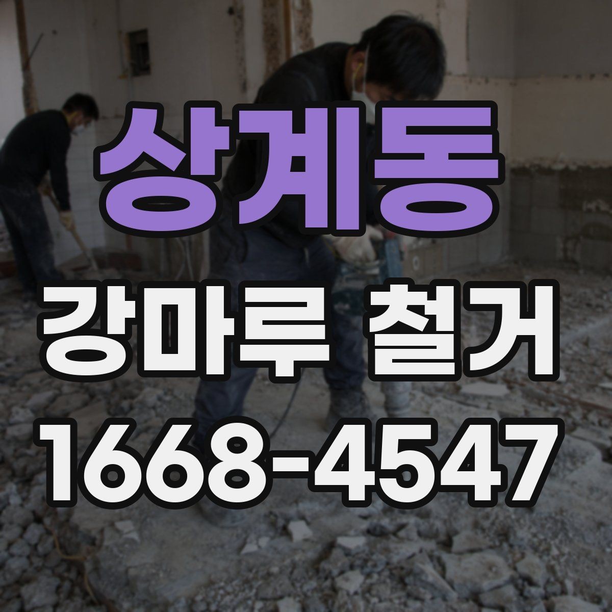 상계동 강마루 철거 시 작업 전 확인해야 할 마감 상태