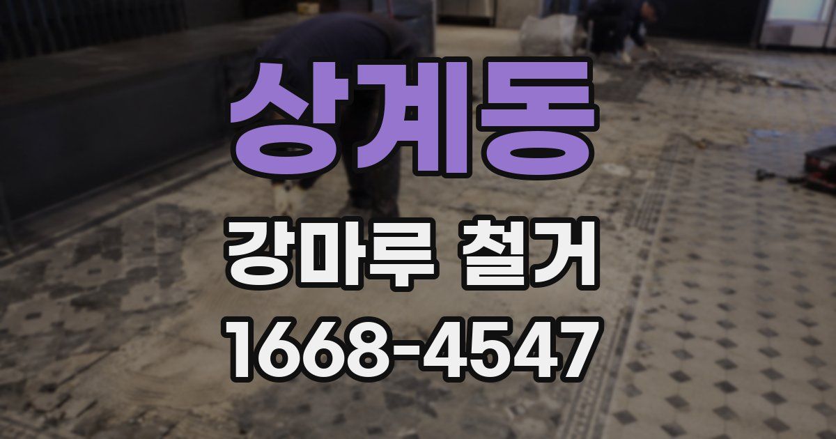 상계동 강마루 철거