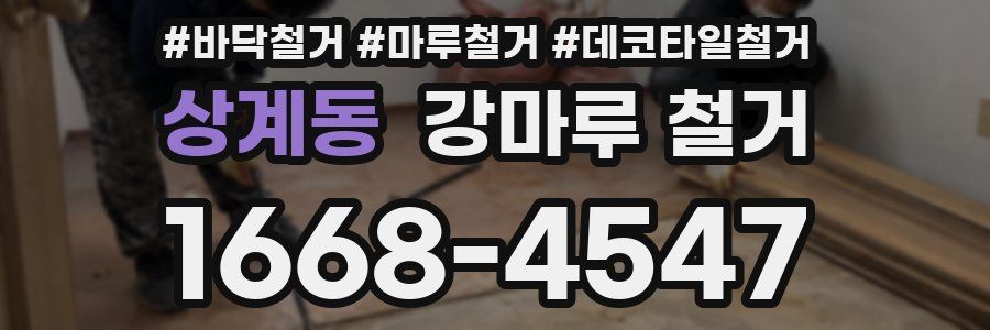 상계동 강마루 철거