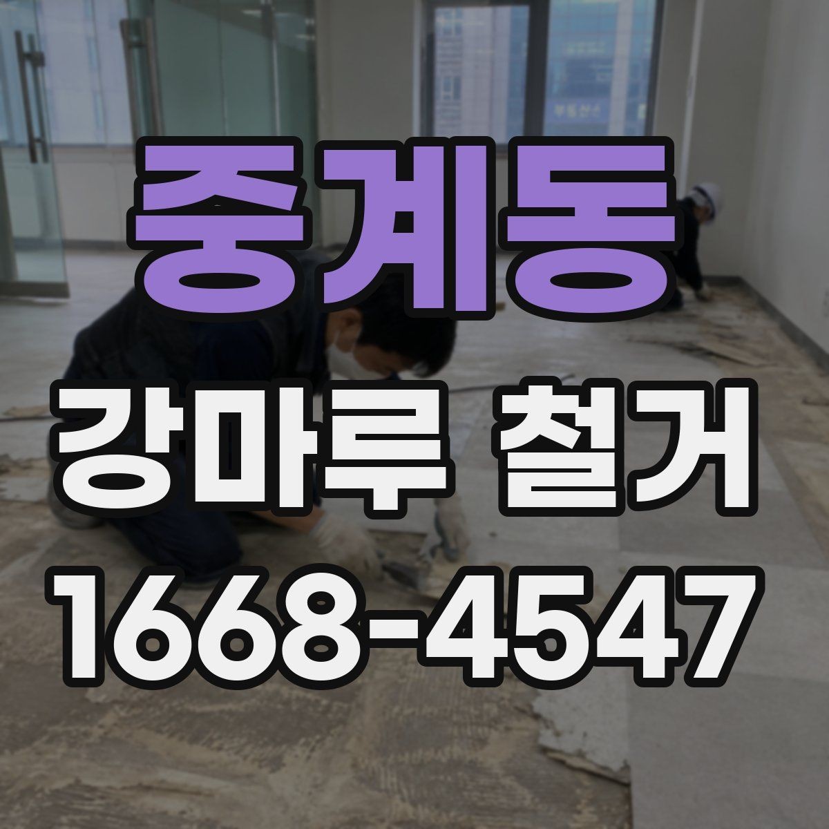 중계동 강마루 철거 전후로 알아야 할 바닥 보수