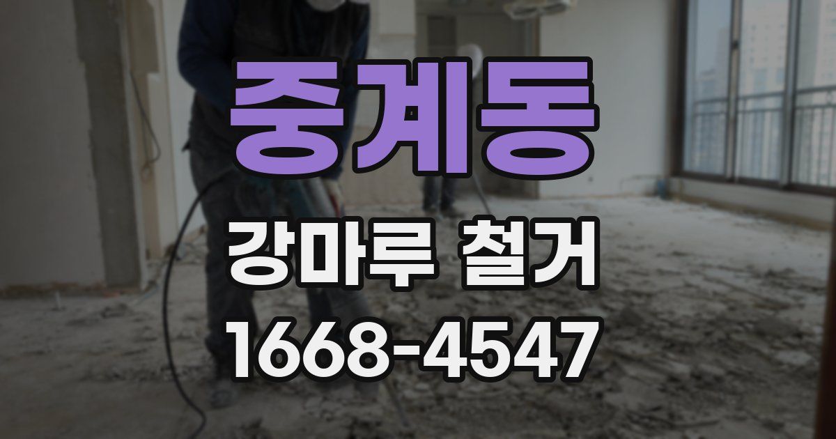 중계동 강마루 철거