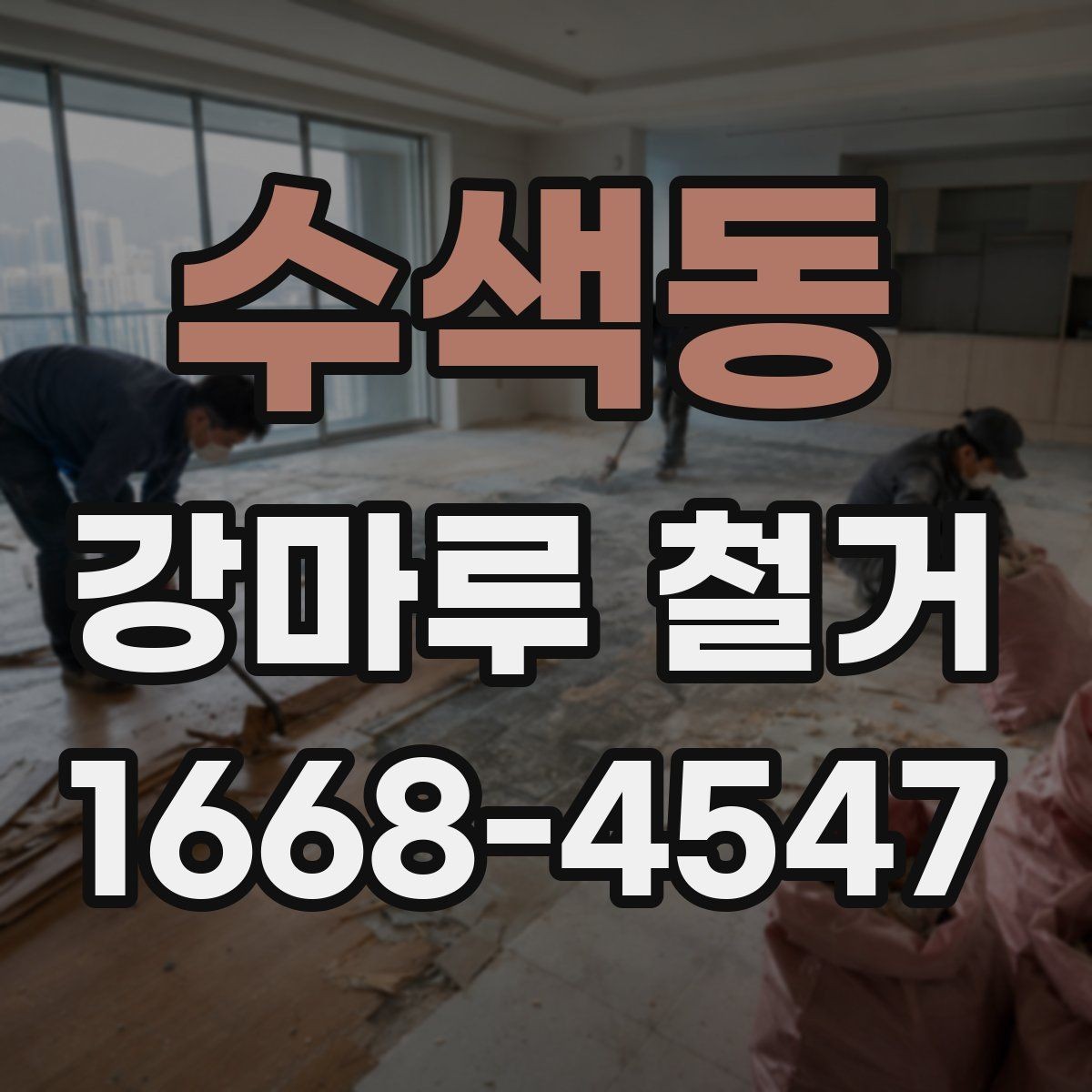 수색동 강마루 철거 공정과 일정표를 쉽게 이해하기