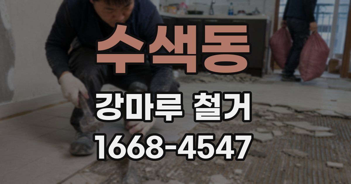수색동 강마루 철거