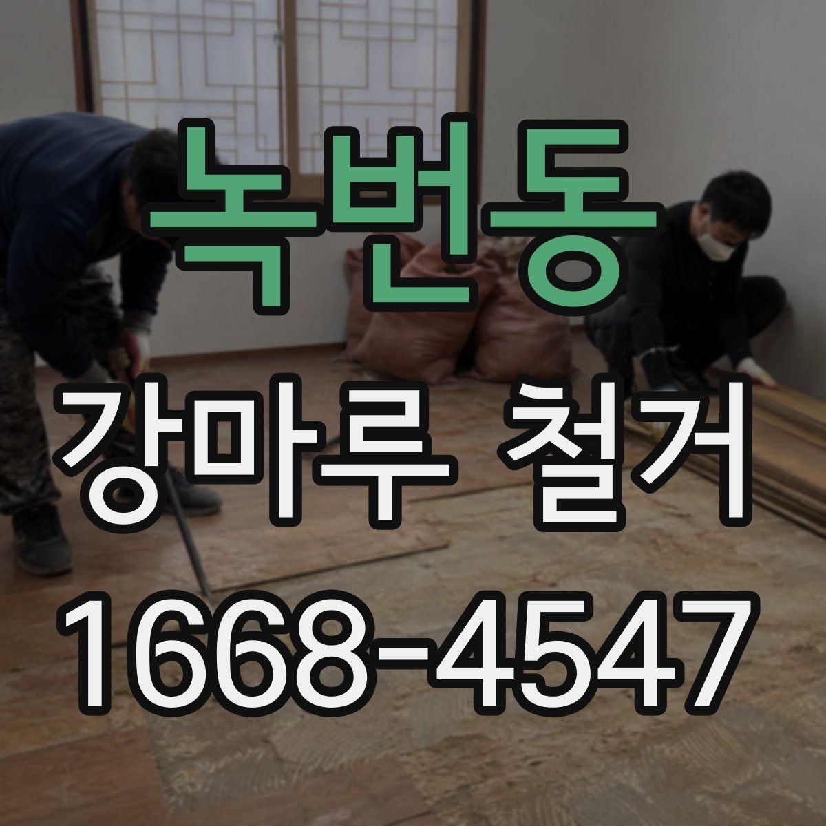 녹번동 강마루 철거 후 원활한 공정 연결 방법
