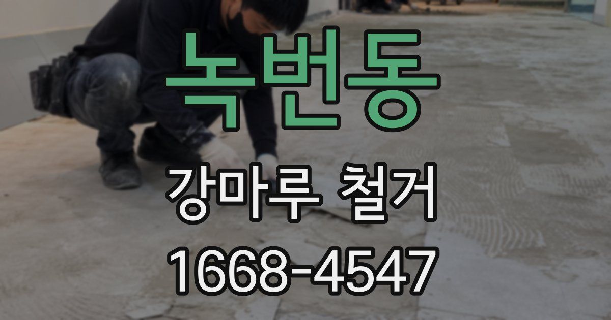 녹번동 강마루 철거