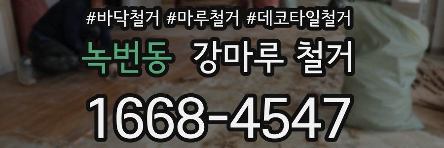 녹번동 강마루 철거