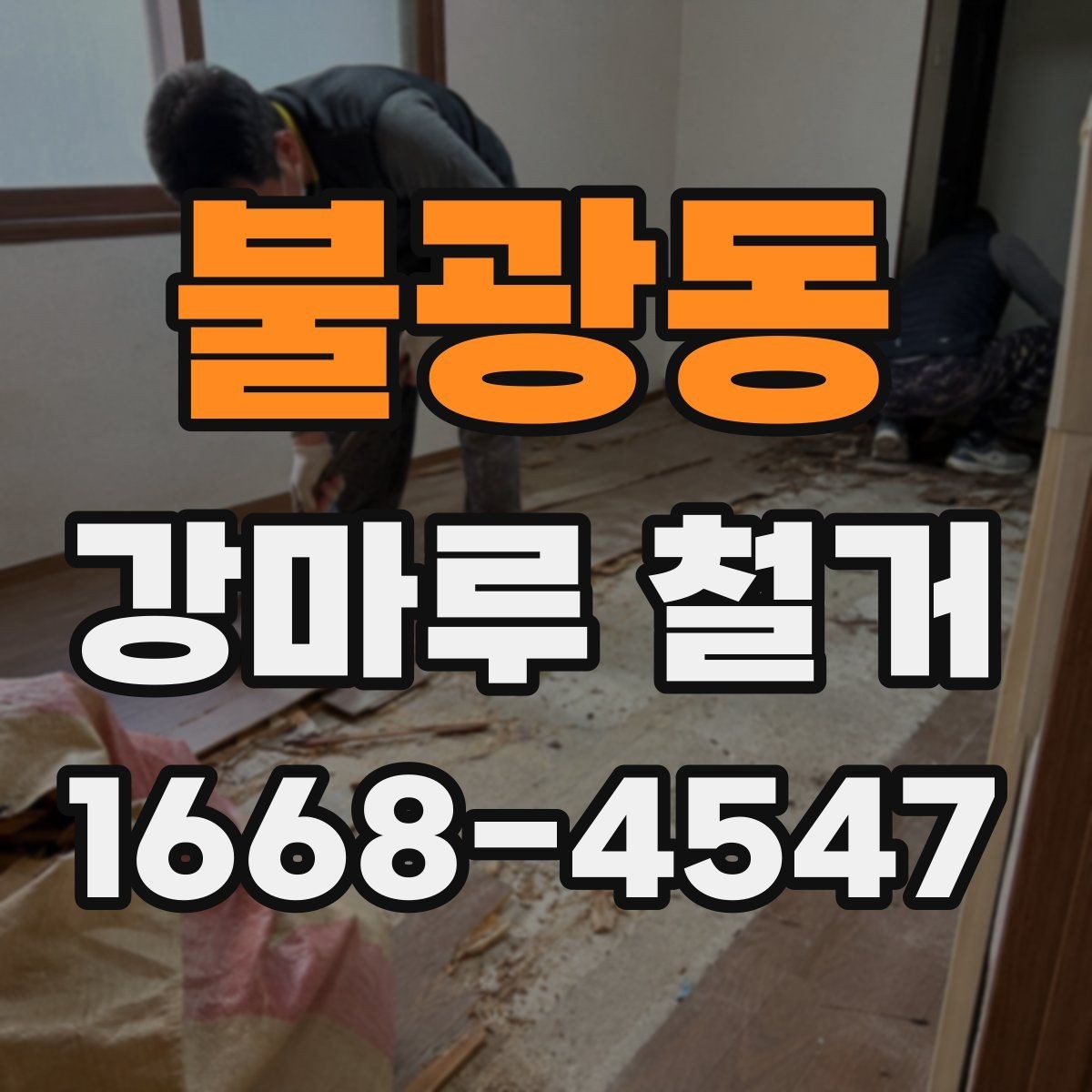 불광동 강마루 철거 시 작업 전 확인해야 할 마감 상태