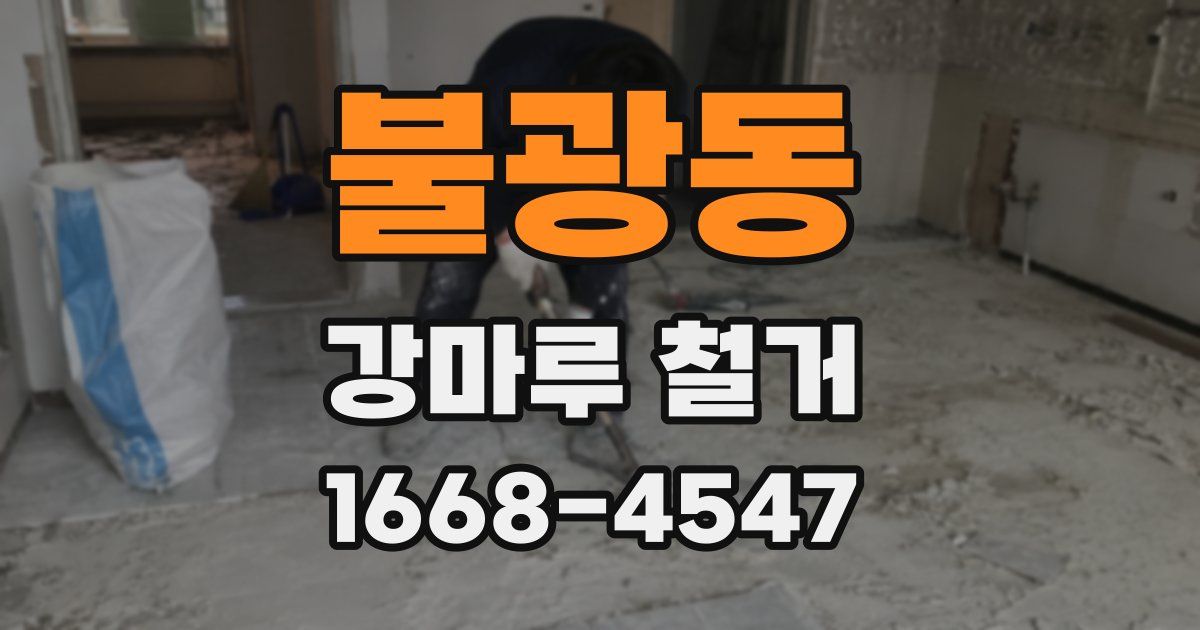 불광동 강마루 철거