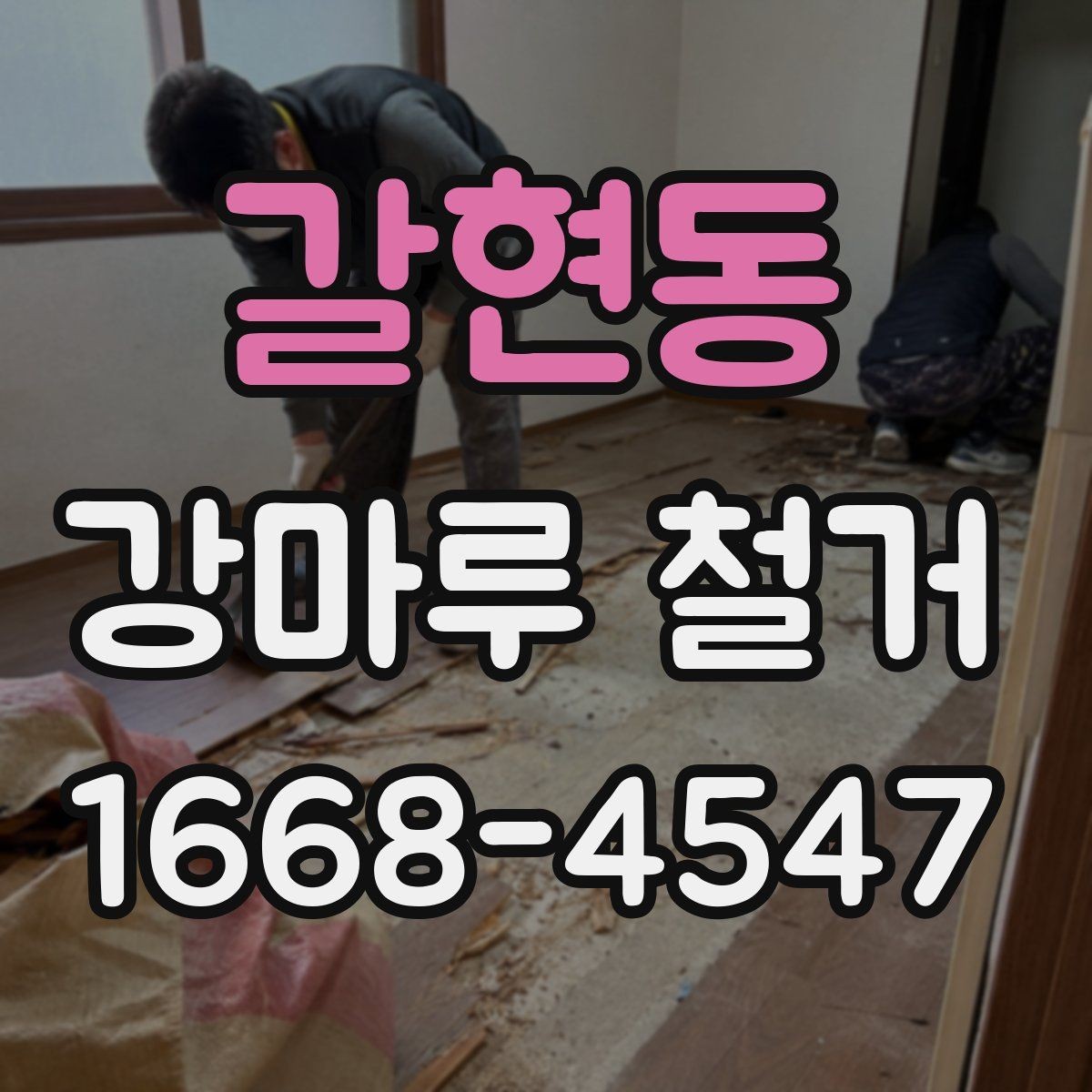 갈현동 강마루 철거 전 견적서에서 확인할 항목