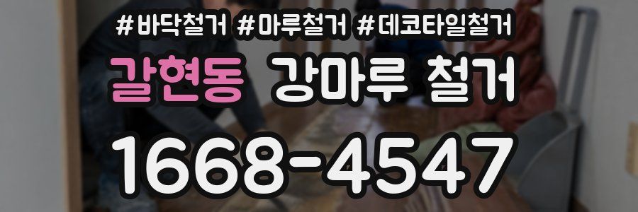 갈현동 강마루 철거