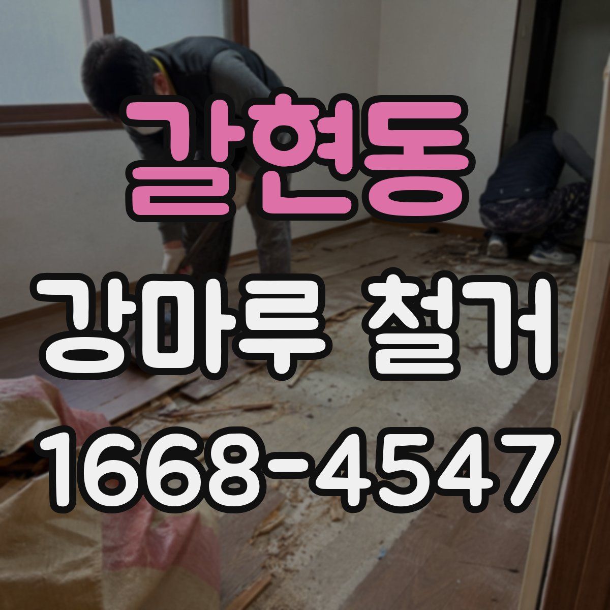 갈현동 강마루 철거
