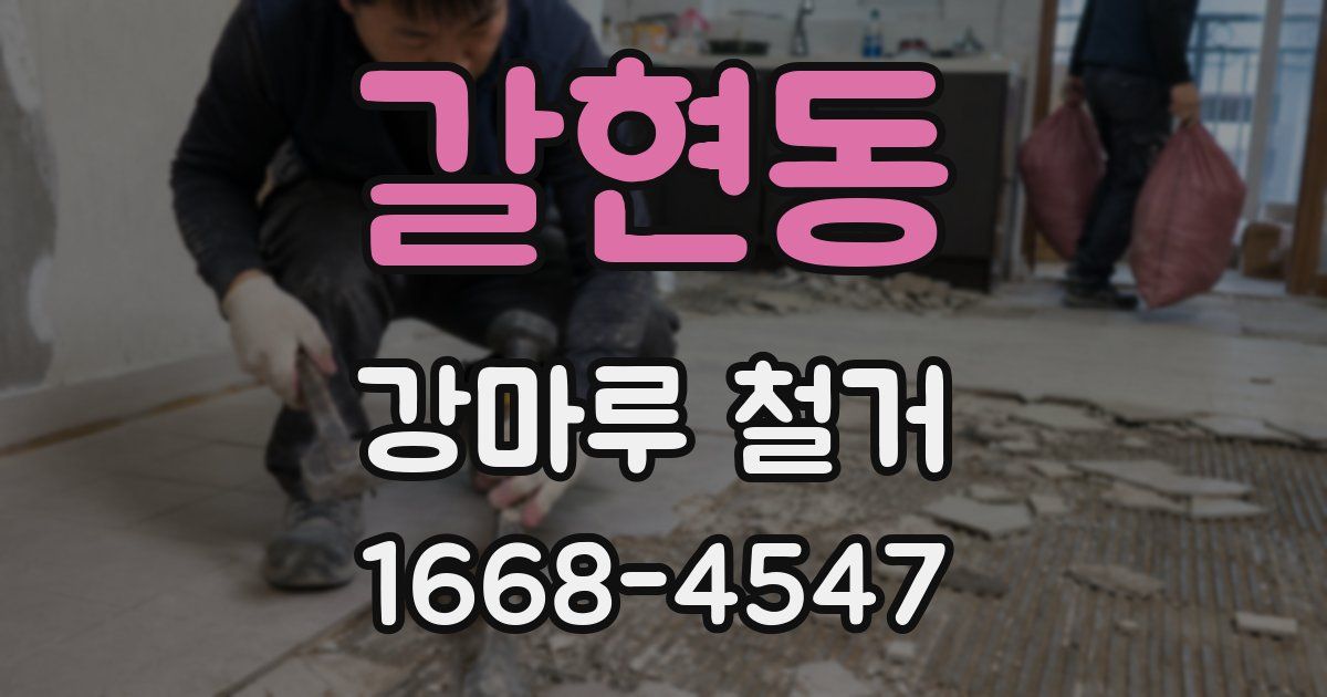 갈현동 강마루 철거