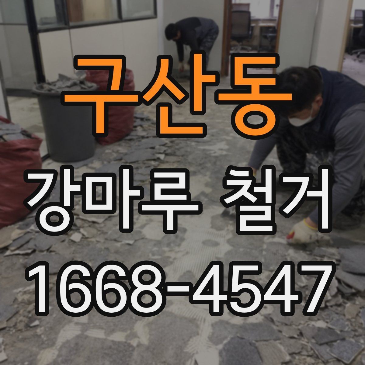 구산동 강마루 철거 시 하중과 자재 이동 주의점