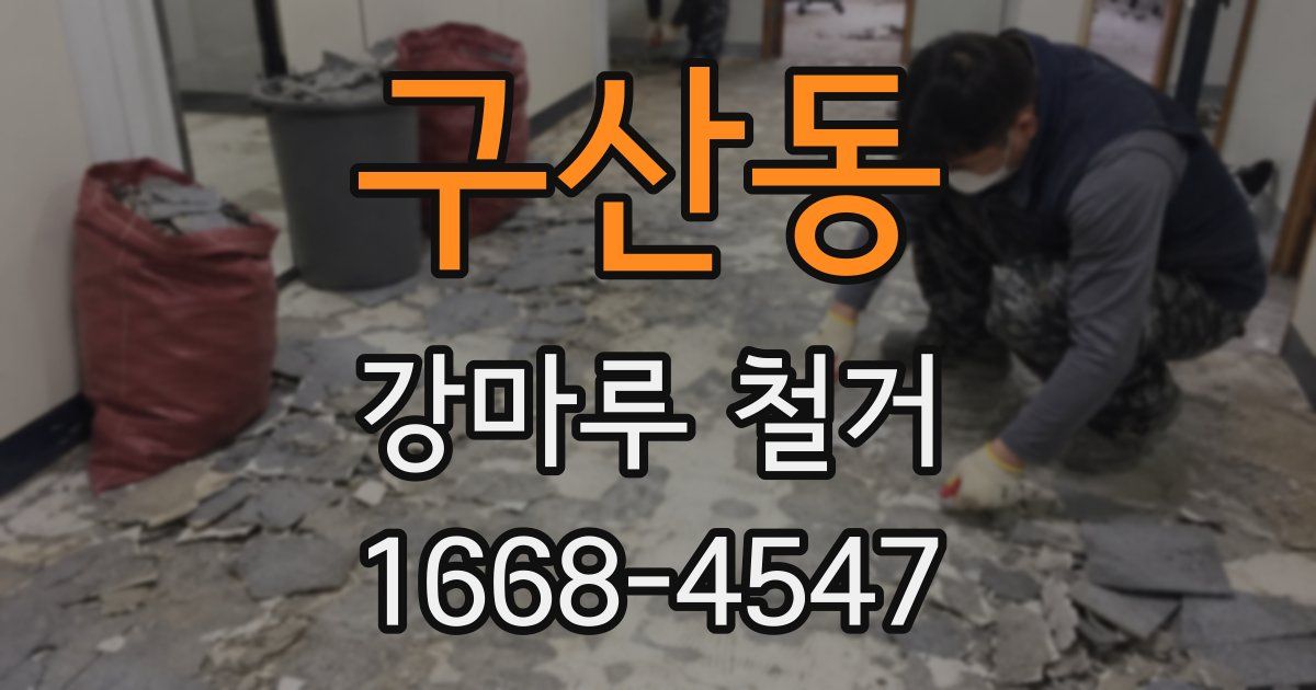 구산동 강마루 철거