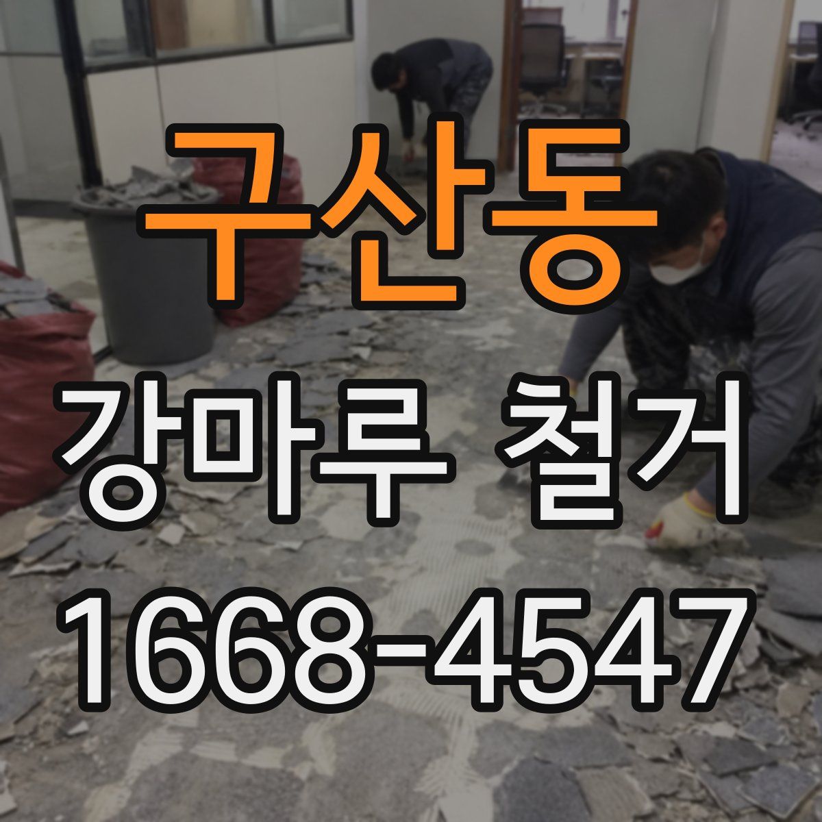 구산동 강마루 철거