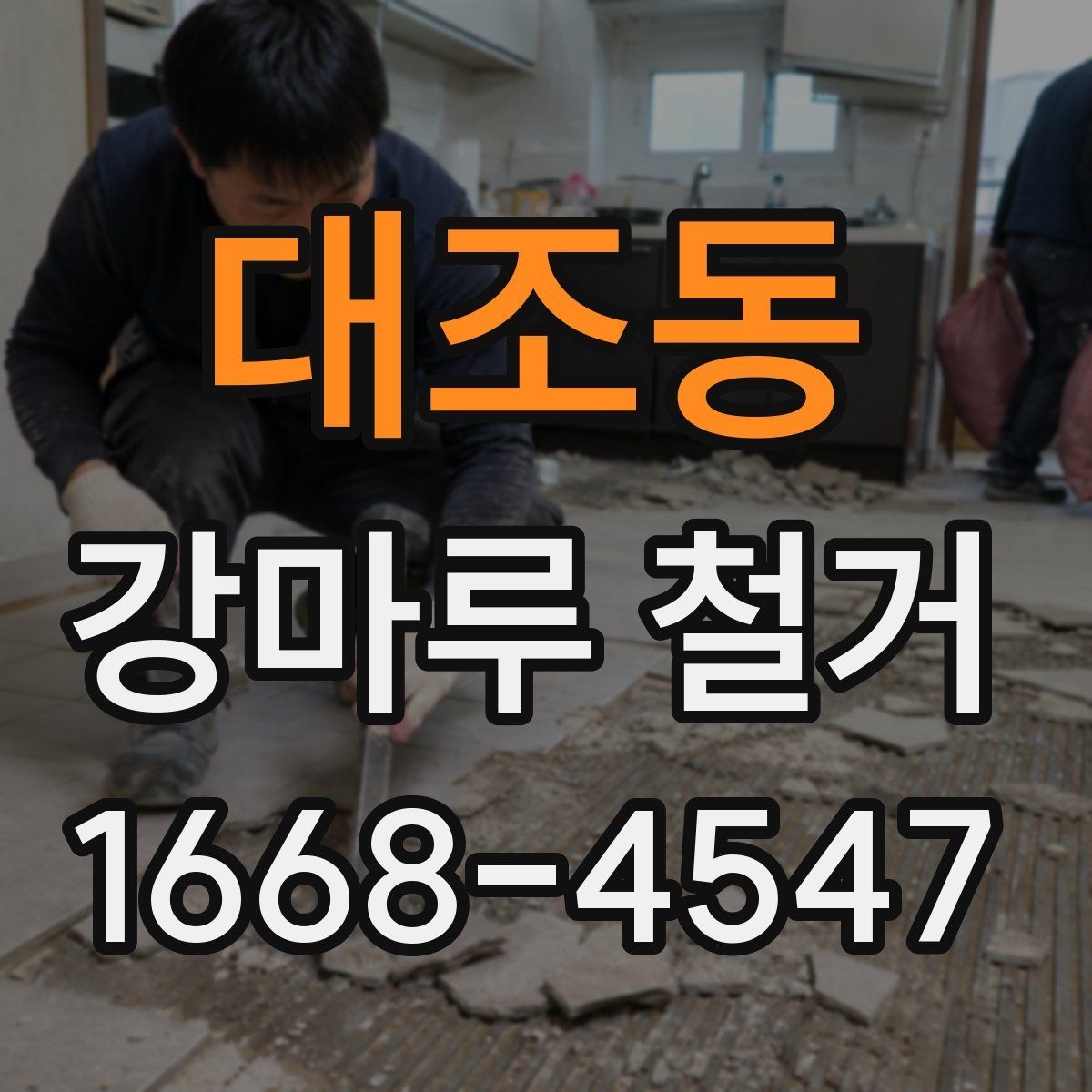 대조동 강마루 철거 현장 사진으로 확인하는 작업 범위