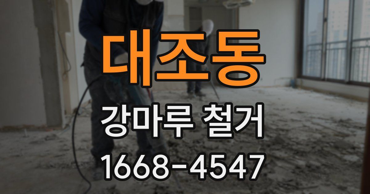 대조동 강마루 철거