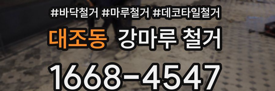 대조동 강마루 철거