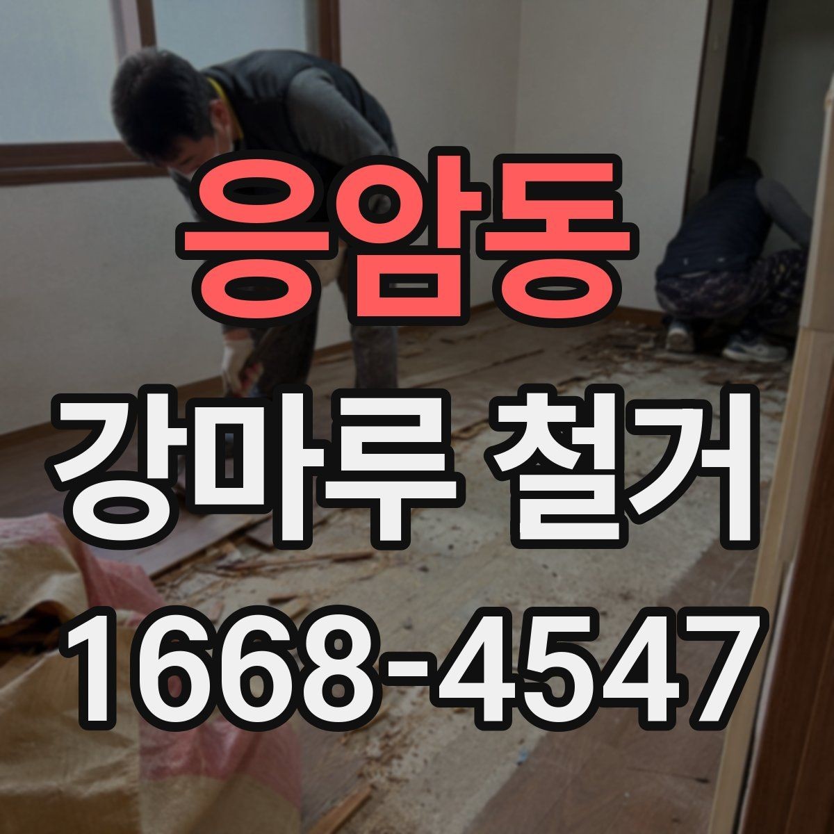 응암동 강마루 철거 후 공간 사용 시점은 언제일까