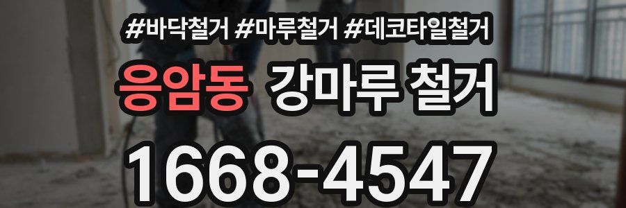 응암동 강마루 철거