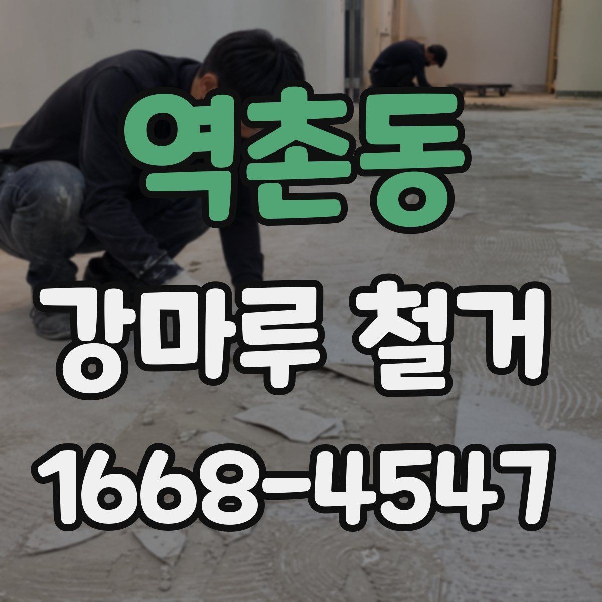 역촌동 강마루 철거 현장에서 많이 나오는 질문