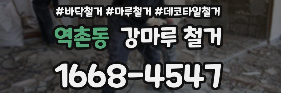 역촌동 강마루 철거