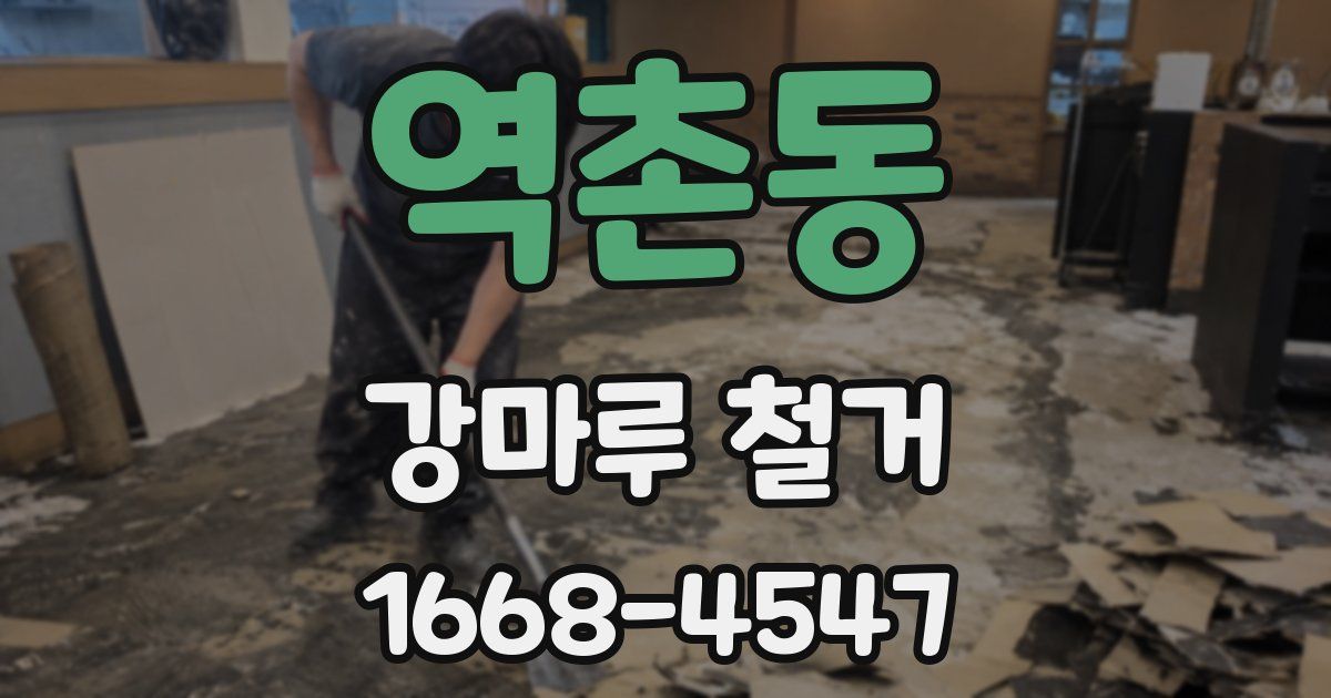역촌동 강마루 철거