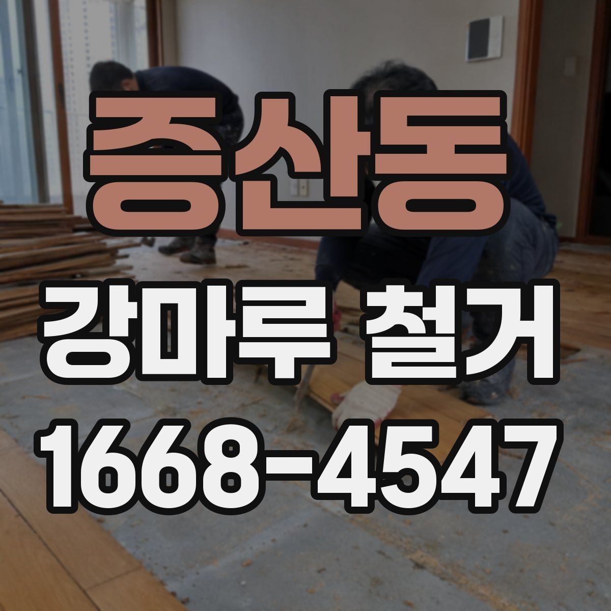 증산동 강마루 철거 과정에서 자주 묻는 질문