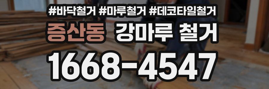 증산동 강마루 철거
