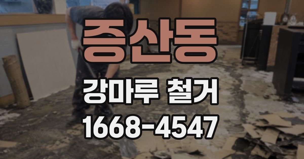 증산동 강마루 철거