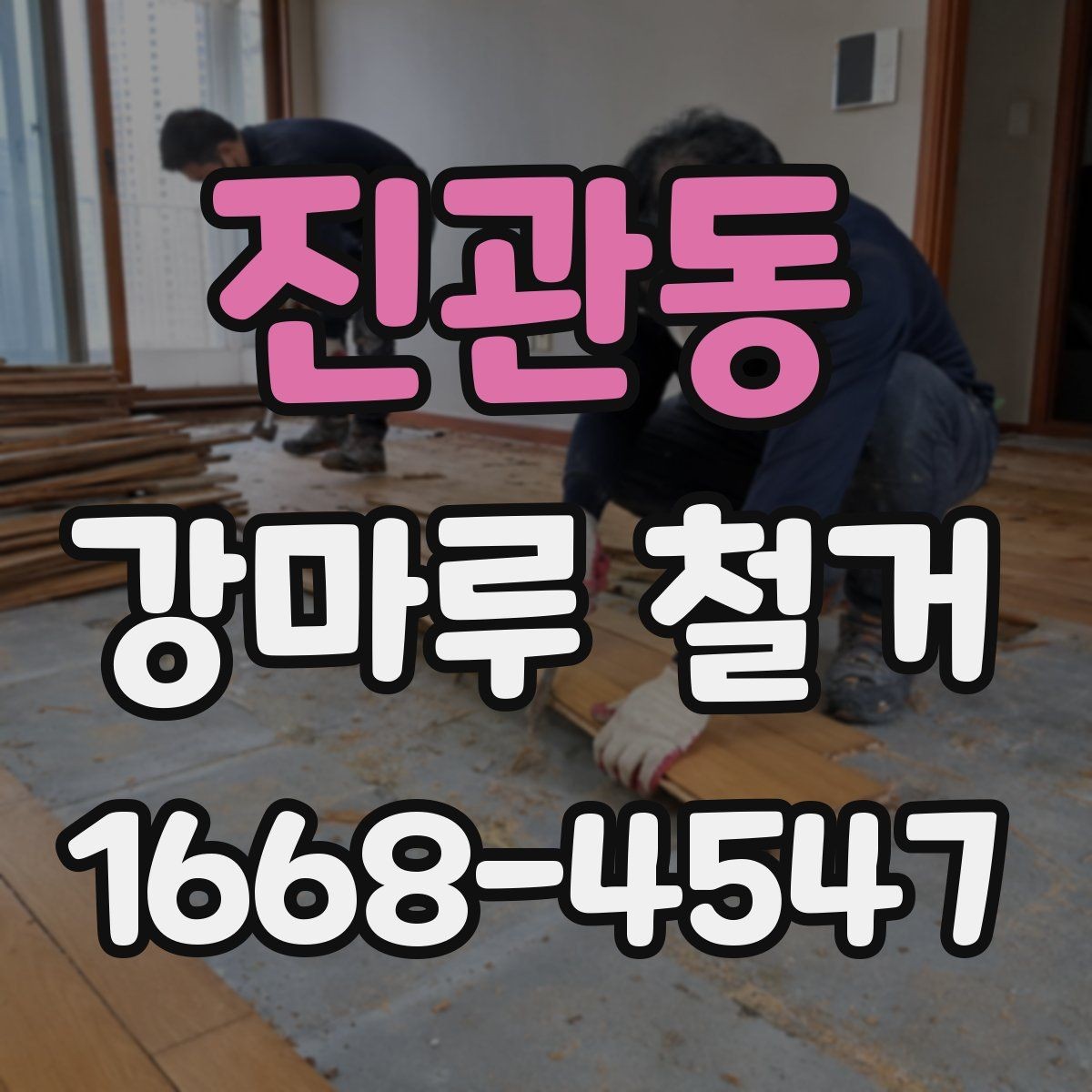 진관동 강마루 철거 업체 후기 볼 때 확인할 항목