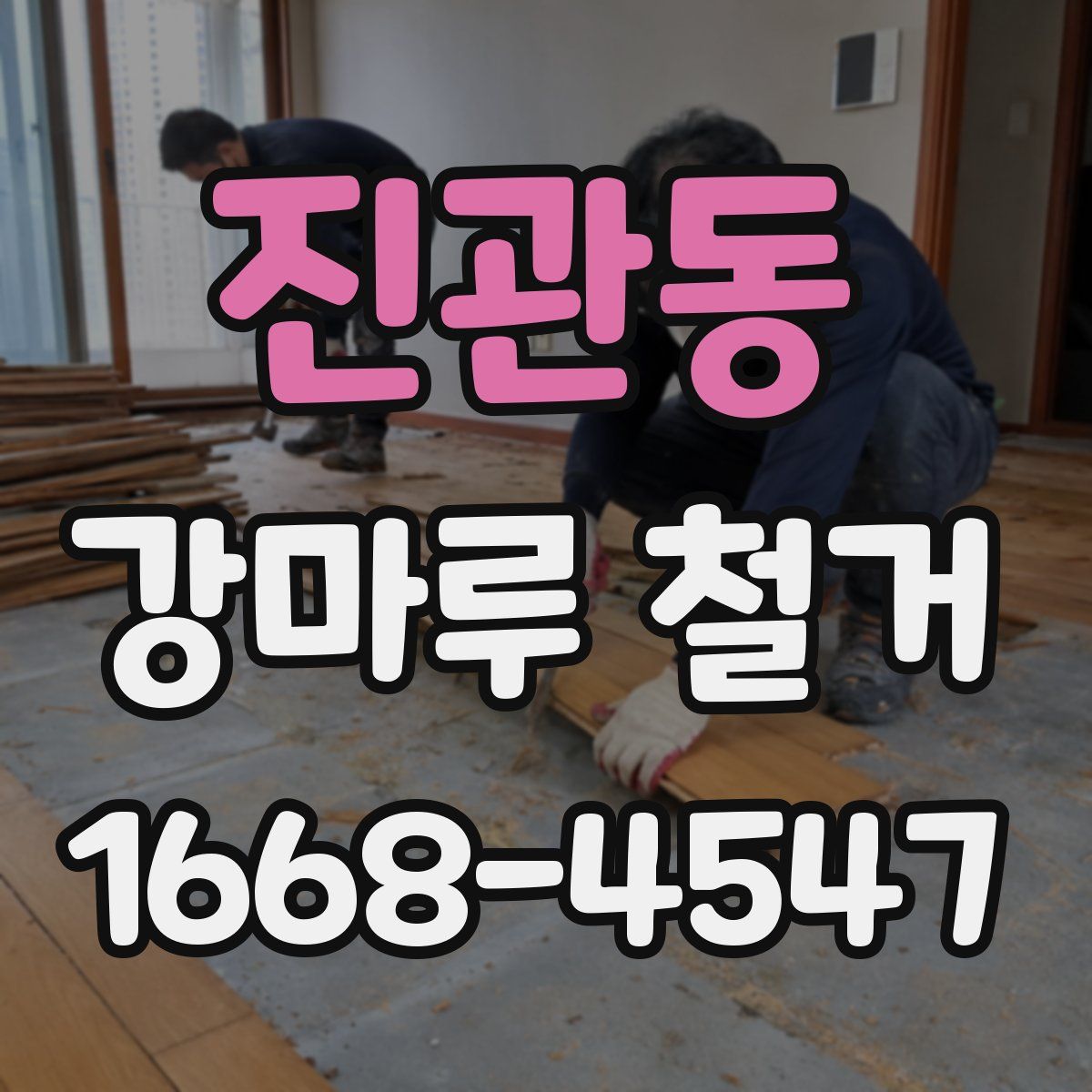 진관동 강마루 철거