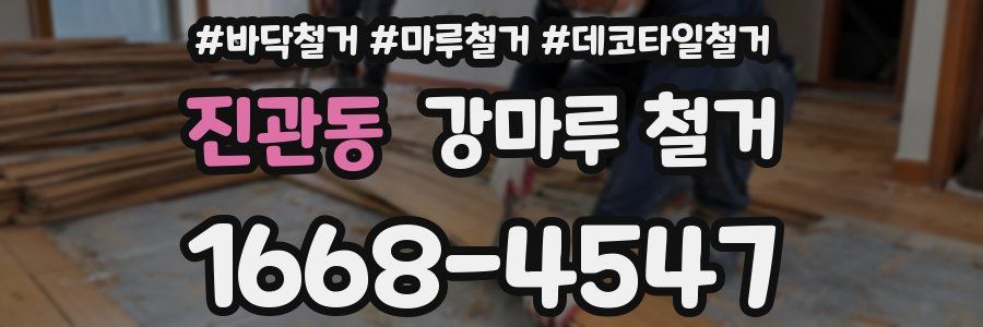 진관동 강마루 철거