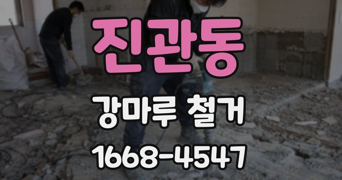 진관동 강마루 철거