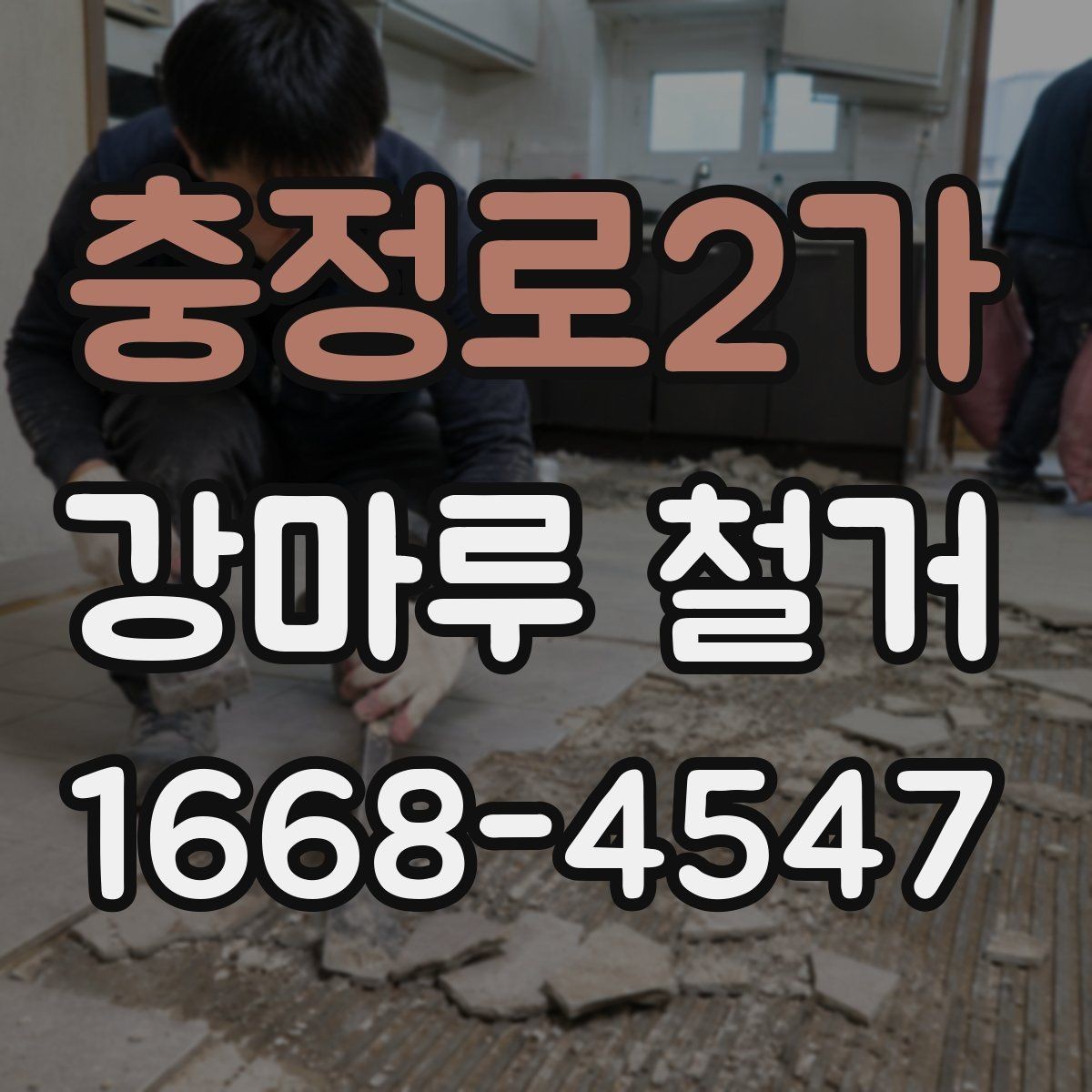 충정로2가 강마루 철거 공사에서 자주 생기는 실수