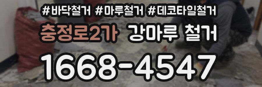 충정로2가 강마루 철거