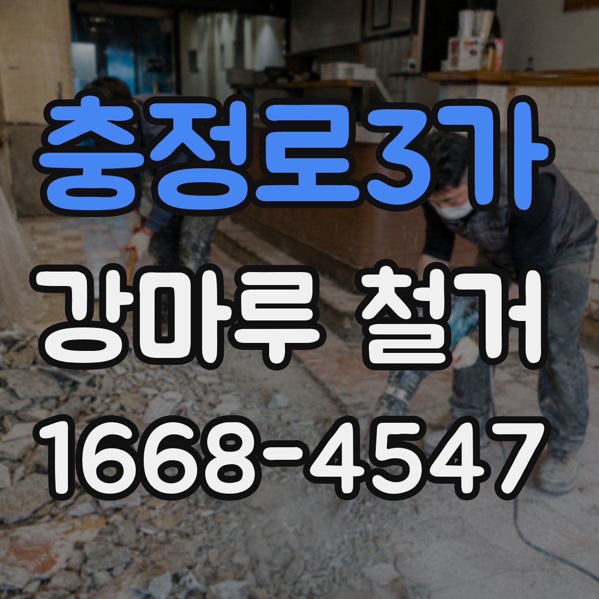 충정로3가 강마루 철거 공사 전후로 달라지는 점