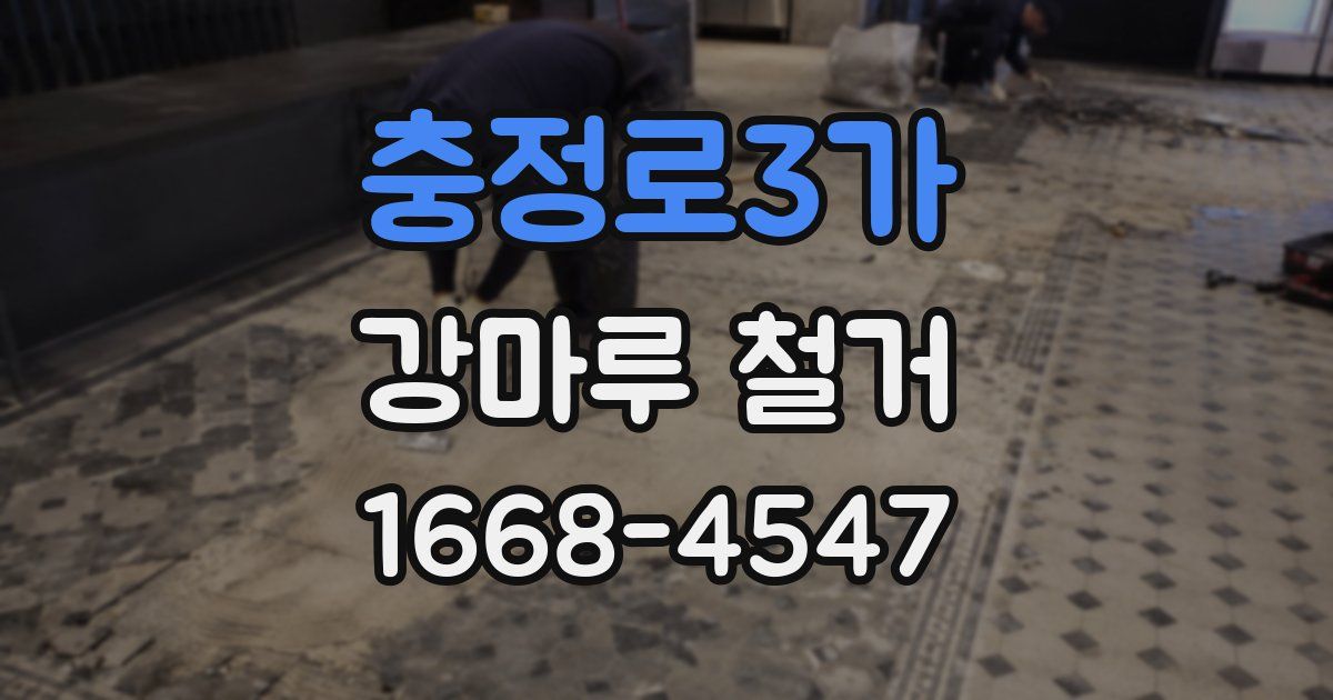충정로3가 강마루 철거