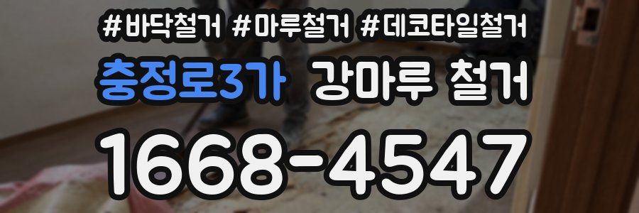 충정로3가 강마루 철거