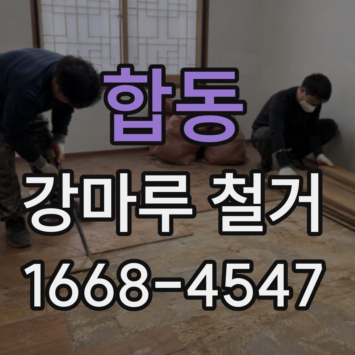 합동 강마루 철거 견적 받을 때 꼭 묻는 질문
