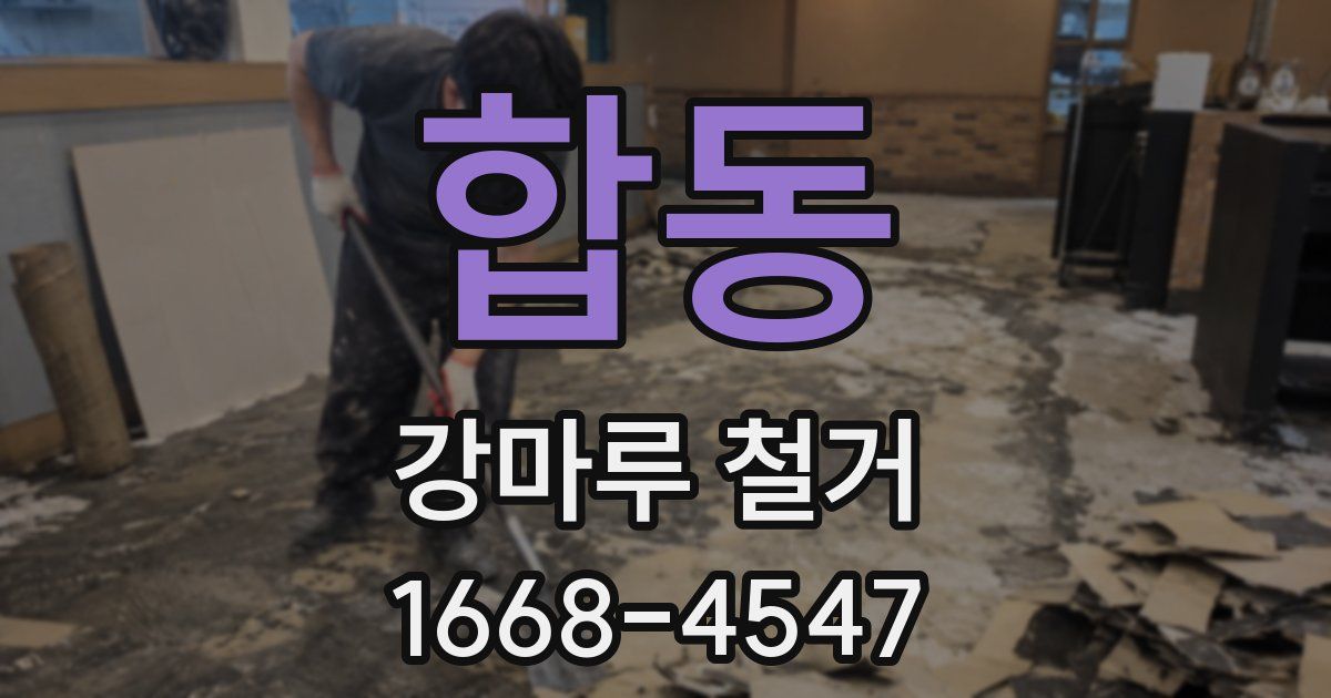 합동 강마루 철거