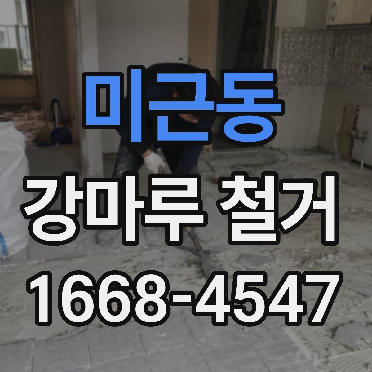 미근동 강마루 철거 후 바닥재 재선택 시 고려할 점