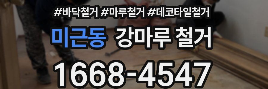 미근동 강마루 철거