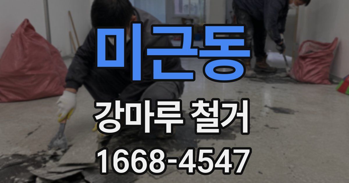미근동 강마루 철거