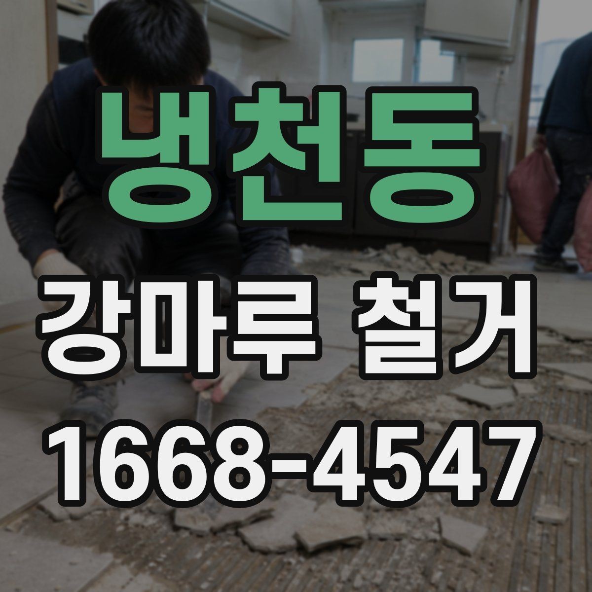 냉천동 강마루 철거 일정 잡을 때 고려할 점