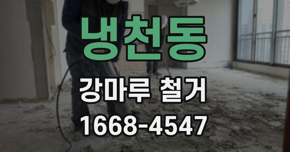 냉천동 강마루 철거